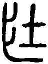 壯,古 璽 ,書法字典